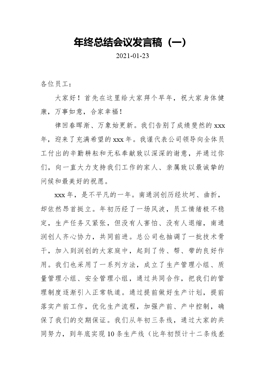 (5篇)2021年终总结会议发言稿.docx,第1页预览
