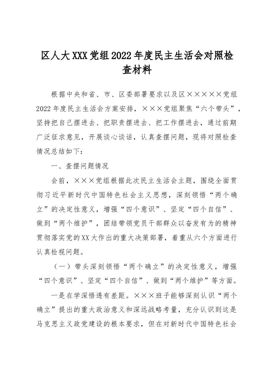 区人大XX党组2022年度民主生活会对照检查材料.docx,第1页预览
