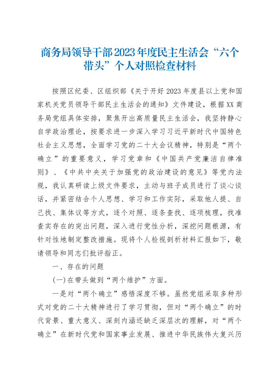 商务局领导干部2023年度民主生活会“六个带头”个人对照检查材料.docx,第1页预览