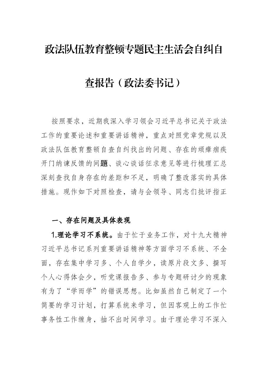 政法队伍教育整顿专题民主生活会自纠自查报告(政法委书记).docx,第1页预览