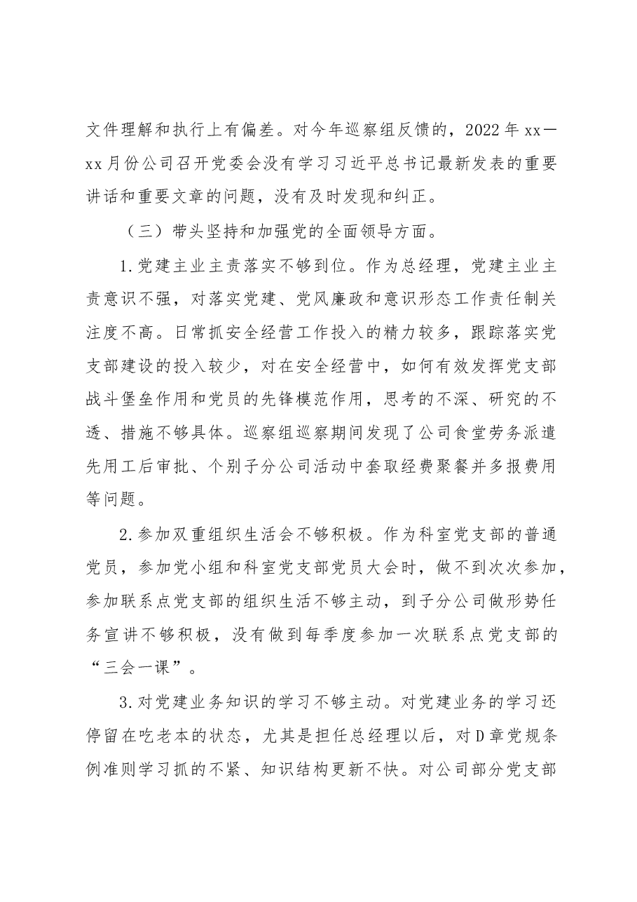 某国有企业党员领导干部六个带头民主生活会个人对照检查材料.docx,第4页预览