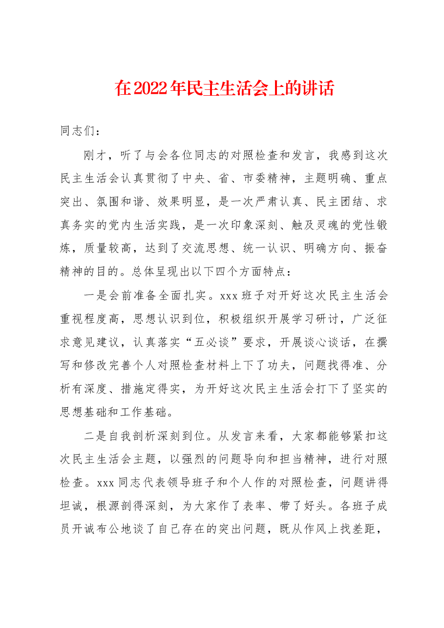 在2022年民主生活会上的讲话.docx,第1页预览