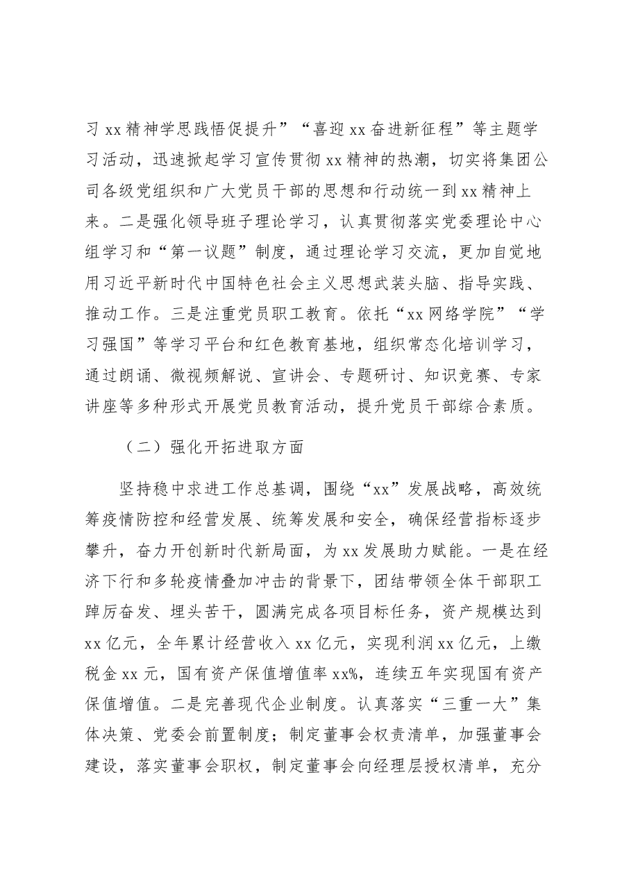 国企公司领导班子2022年度民主生活会对照检查材料.docx,第2页预览