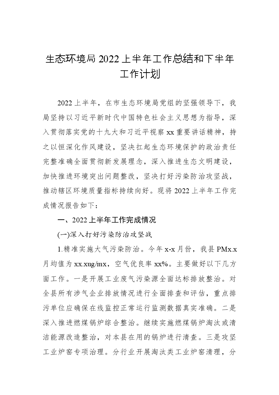 (3篇)生态环境局及各科室2022上半年工作总结和下半年工作计划汇编.docx,第2页预览