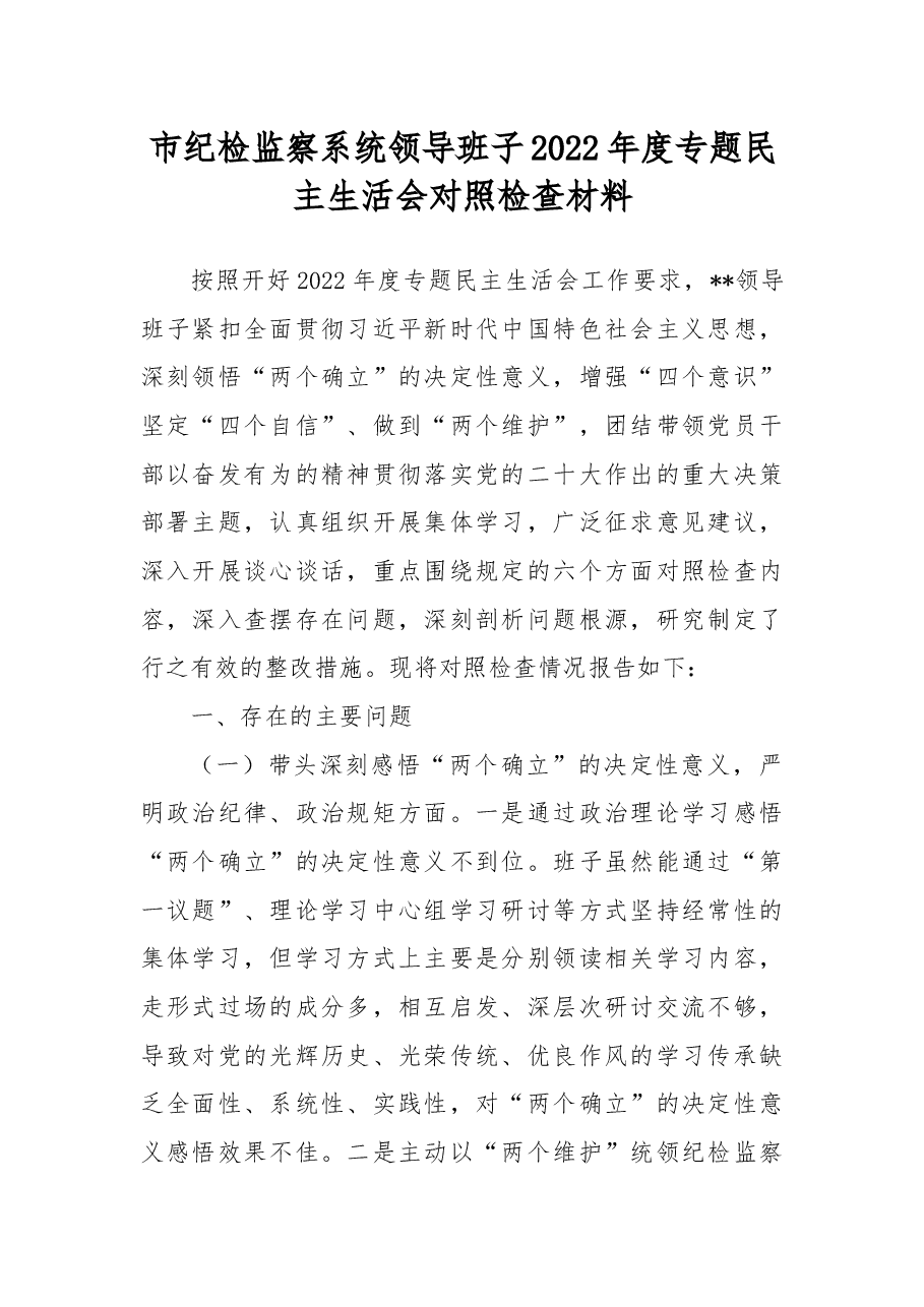 市纪检监察系统领导班子2022年度专题民主生活会对照检查材料.docx，第1页预览