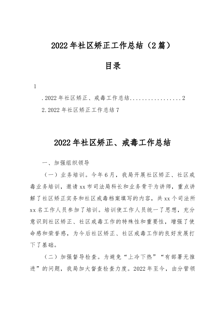（2篇）2022年社区矫正工作总结.docx，第1页预览