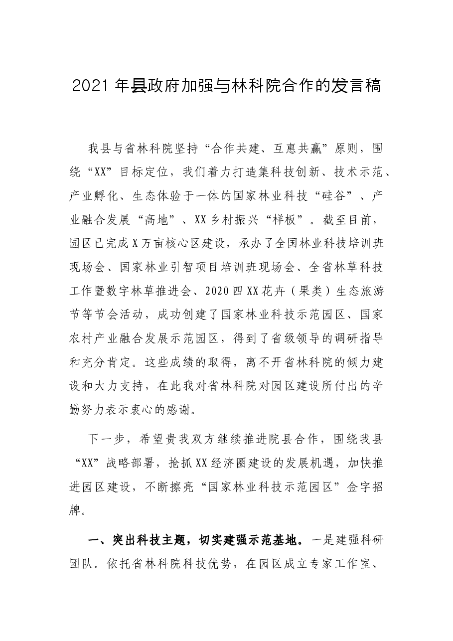 2021年县政府加强与林科院合作的发言稿.docx,第1页预览
