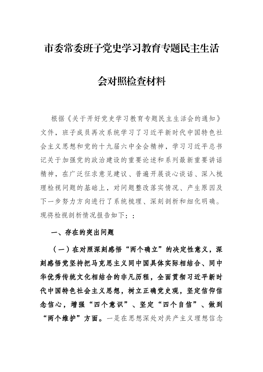 市委常委班子党史学习教育专题民主生活会对照检查材料.docx,第1页预览
