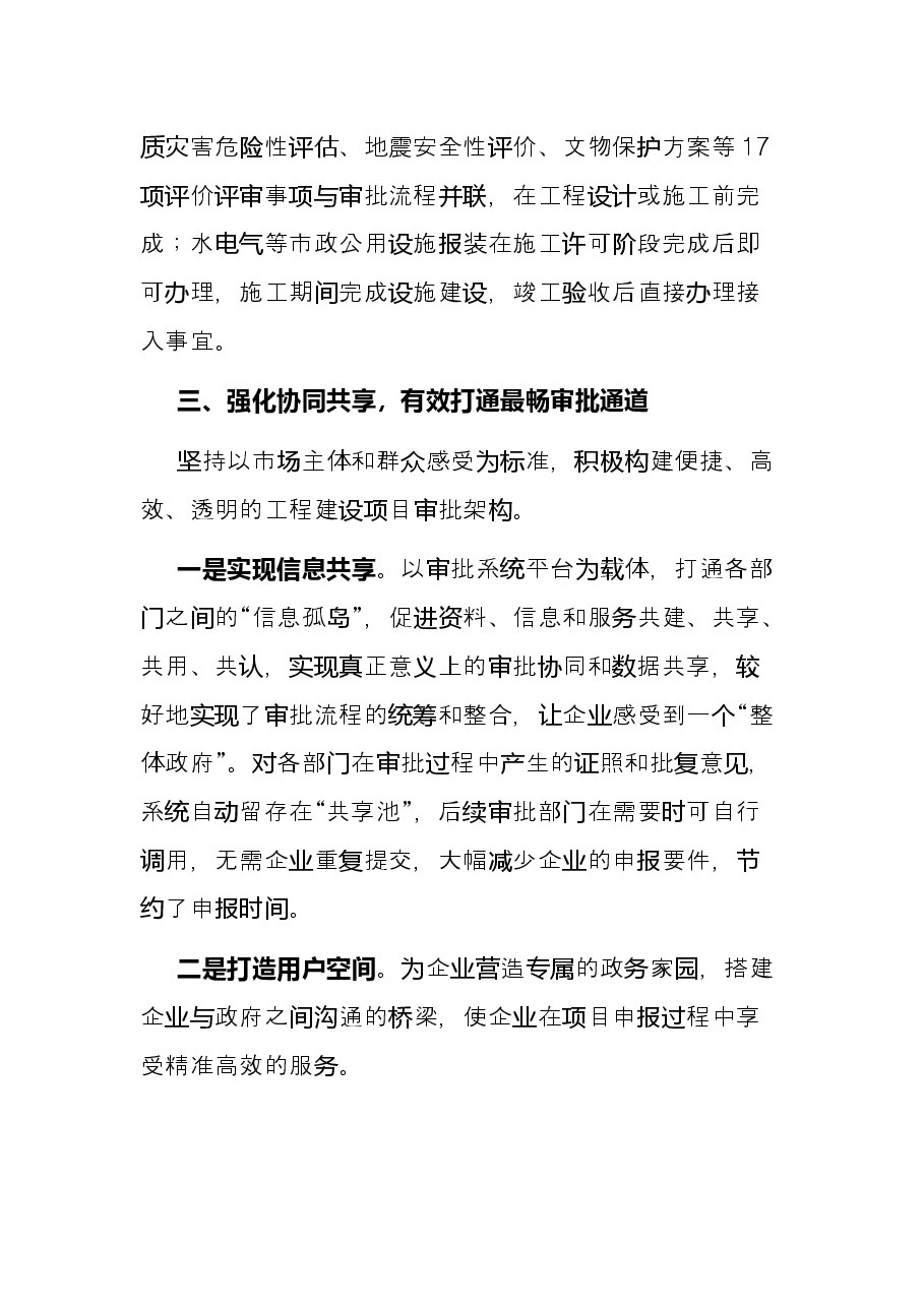 在全省工程建设项目审批制度改革推进会上的发言.docx,第4页预览