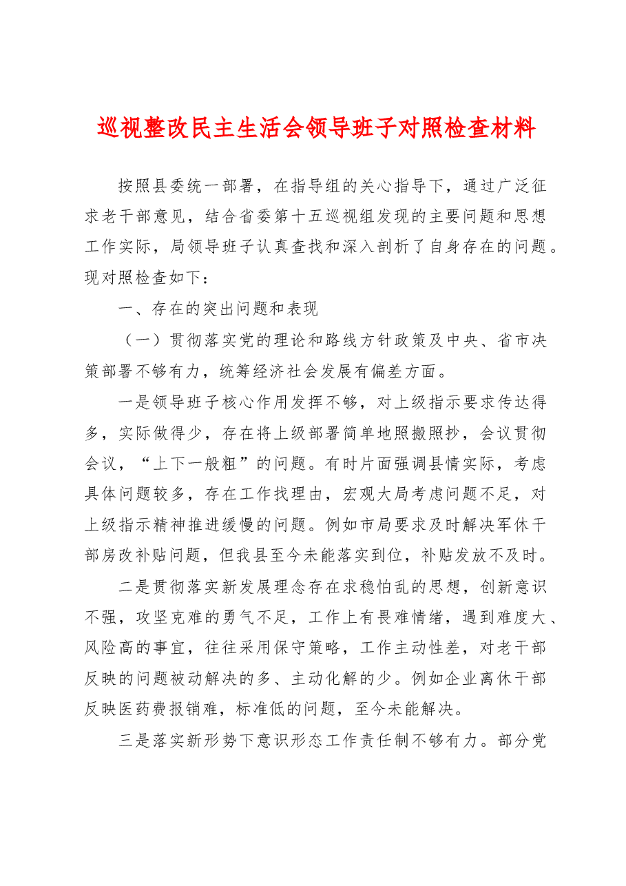 巡视整改民主生活会领导班子对照检查材料.docx,第1页预览