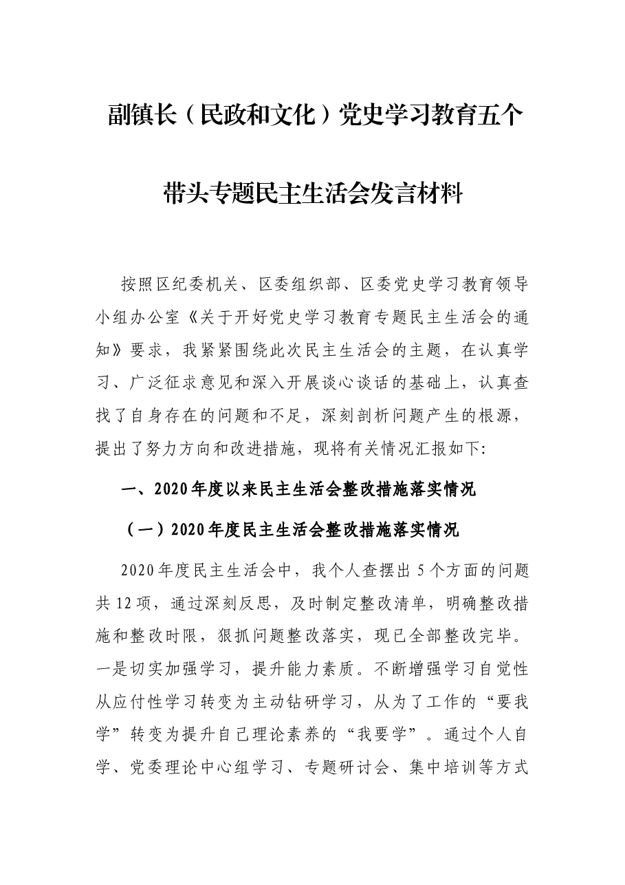 副镇长(民政和文化)党史学习教育五个带头专题民主生活会发言材料.docx,第1页预览