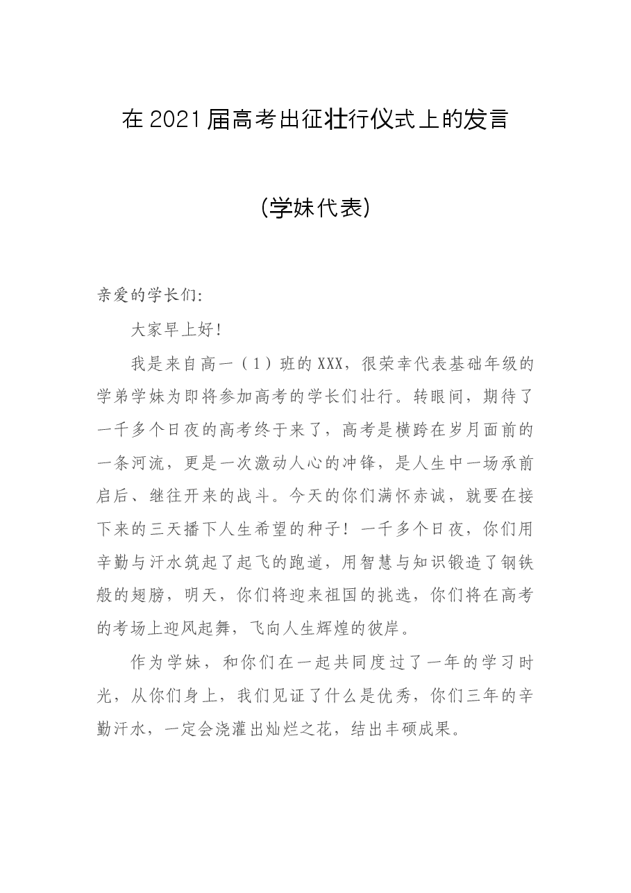在2021届高考出征壮行仪式上的发言(学妹代表).docx,第1页预览