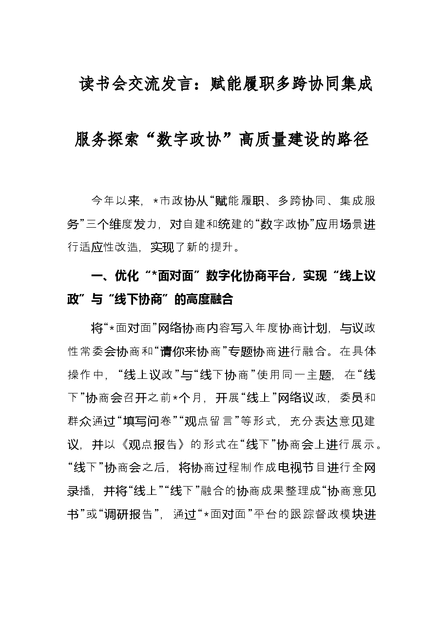 读书会交流发言:赋能履职多跨协同集成服务探索“数字政协”高质量建设的路径.docx,第1页预览