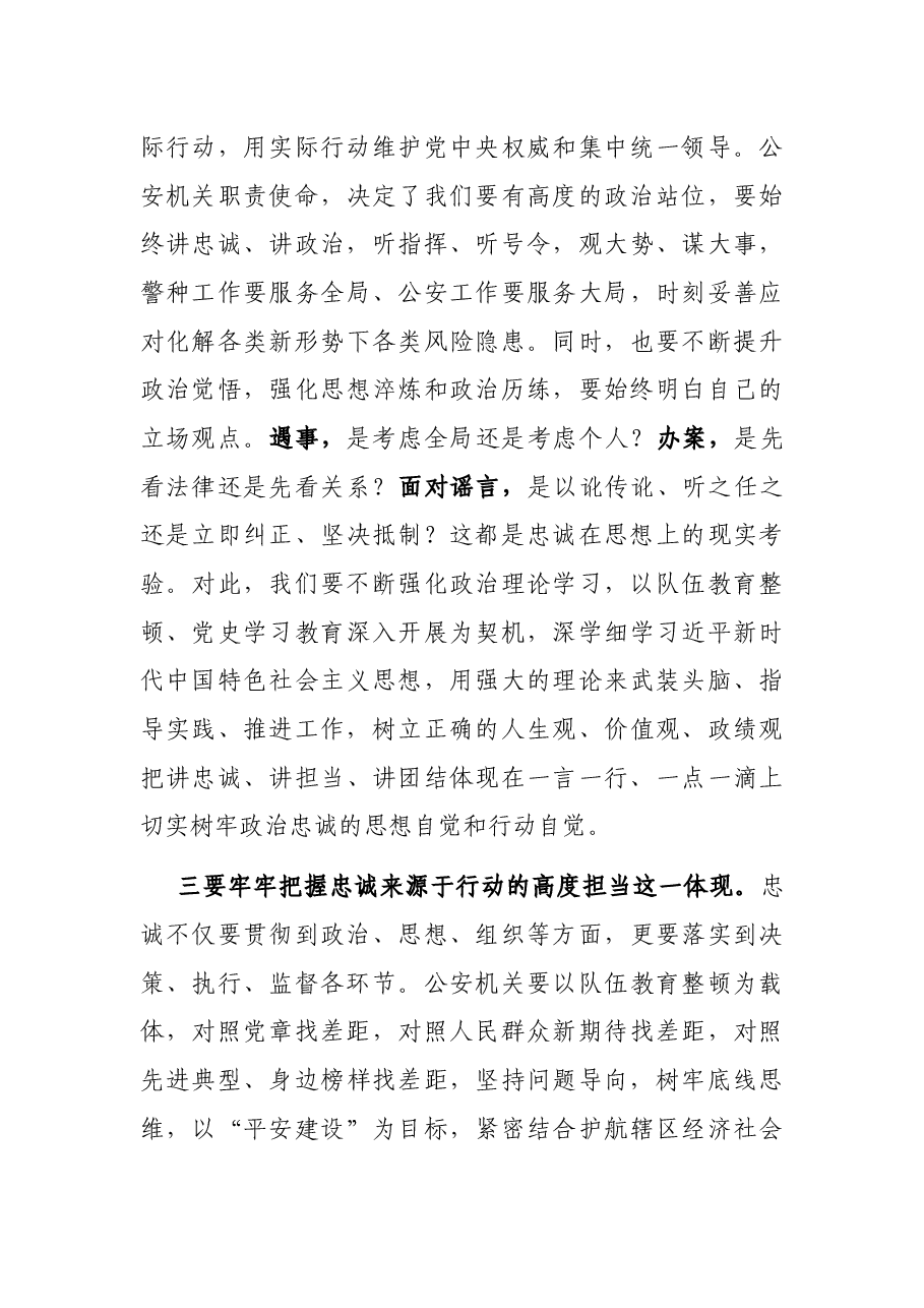 X县公安局长在县委理论中心组集体学习政治忠诚主题时的研讨发言.docx,第3页预览
