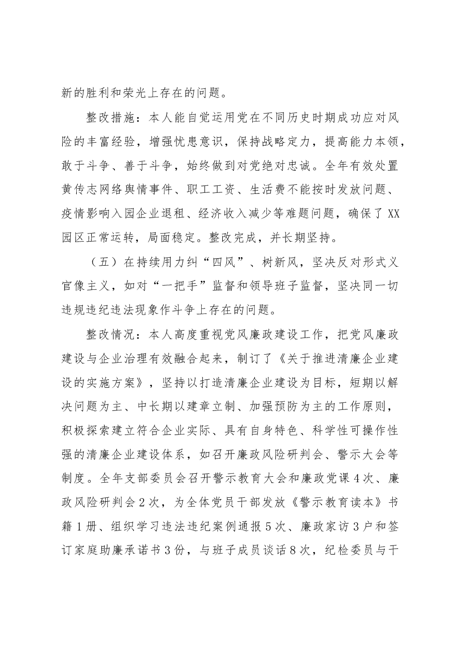 园区负责人2022年度民主生活会个人对照检查材料.docx,第3页预览