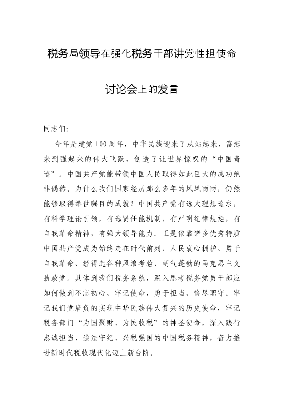 税务局领导在强化税务干部讲党性担使命讨论会上的发言.docx,第1页预览