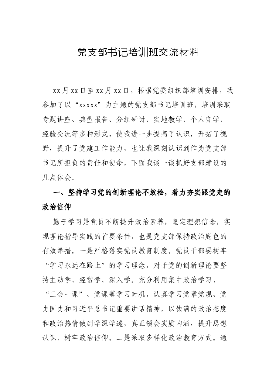 党支部书记培训班交流材料.docx,第1页预览