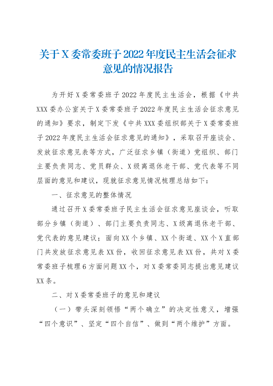 关于X委常委班子2022年度民主生活会征求意见的情况报告.docx,第1页预览