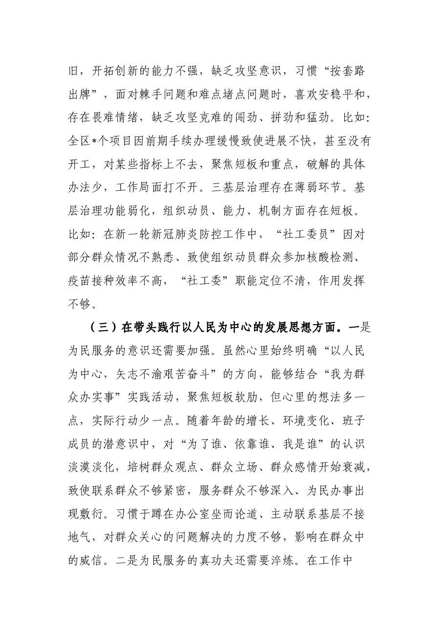 区委领导班子党史学习教育专题民主生活会对照检查材料.docx,第3页预览