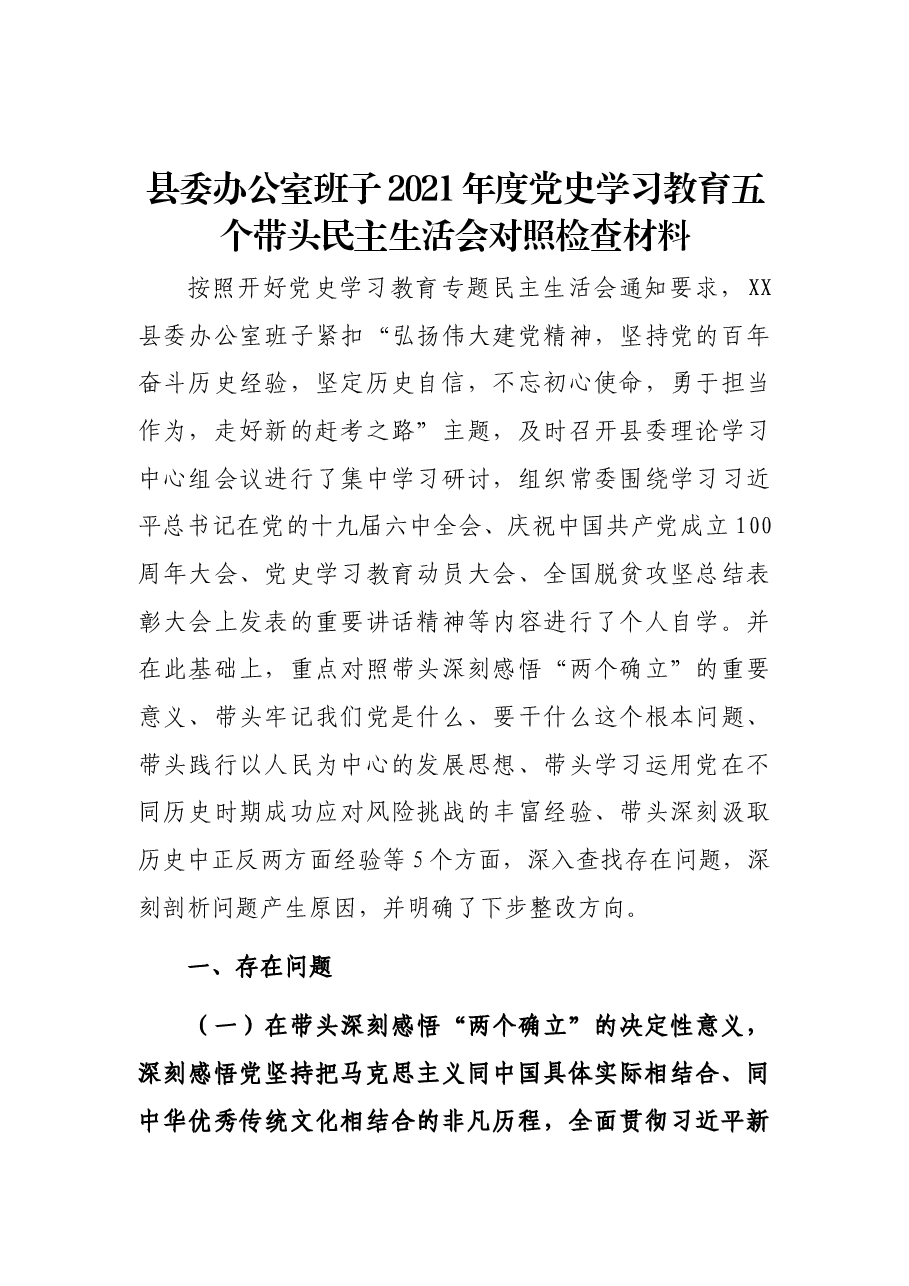 县委办公室班子2021年度党史学习教育五个带头民主生活会对照检查材料.docx,第1页预览