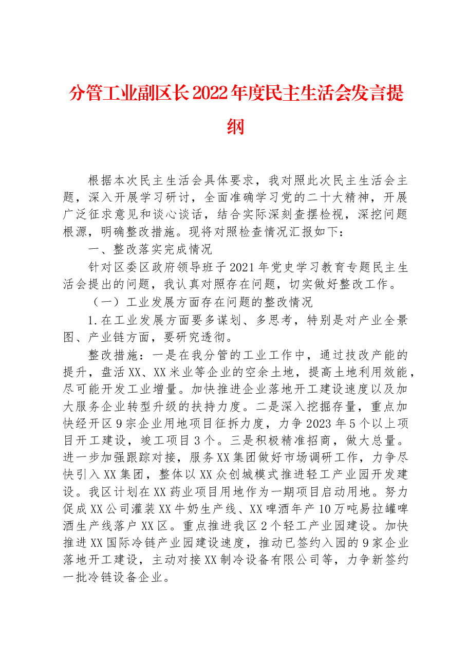 分管工业副区长2022年度民主生活会发言提纲.docx,第1页预览