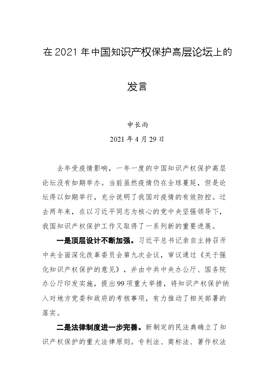 在2021年中国知识产权保护高层论坛上的发言.docx,第1页预览