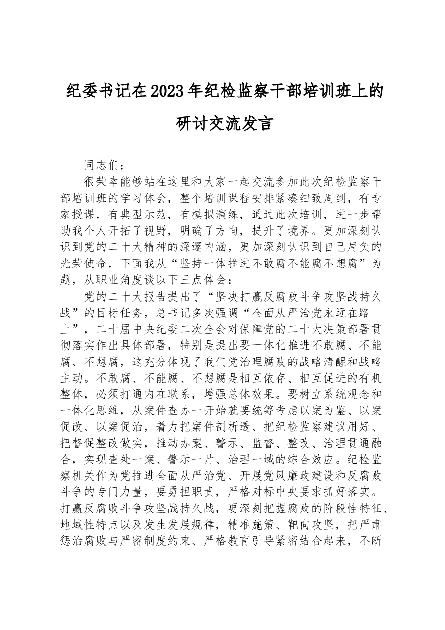 纪委书记在2023年纪检监察干部培训班上的研讨交流发言.docx,第1页预览