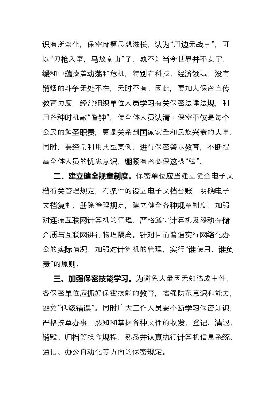 如何做好新形势下保密工作微党课学习研讨发言材料.docx，第3页预览