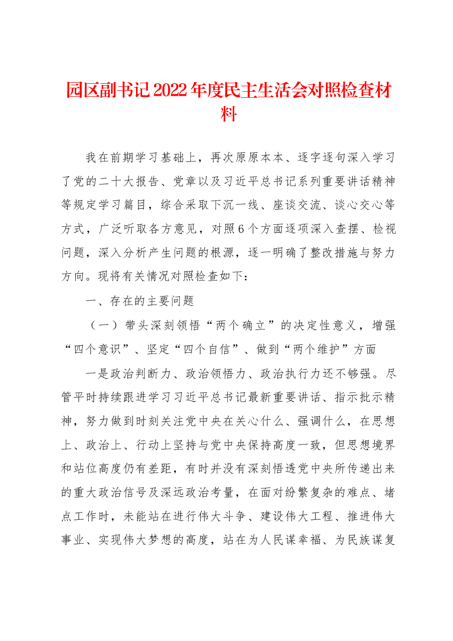 园区副书记2022年度民主生活会对照检查材料.docx,第1页预览