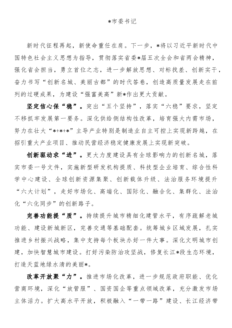 （13篇）市委书记表态发言.doc，第4页预览