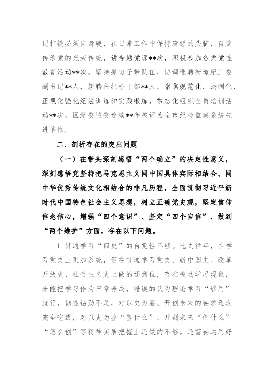 某区纪委书记党史学习教育专题民主生活会个人对照检查材料(对照五个方面).docx,第3页预览