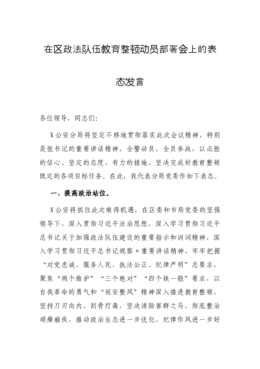 在区政法队伍教育整顿动员部署会上的表态发言.docx,第1页预览