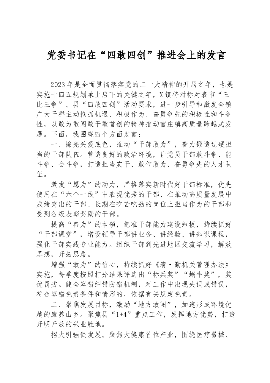 党委书记在“四敢四创”推进会上的发言.docx,第1页预览