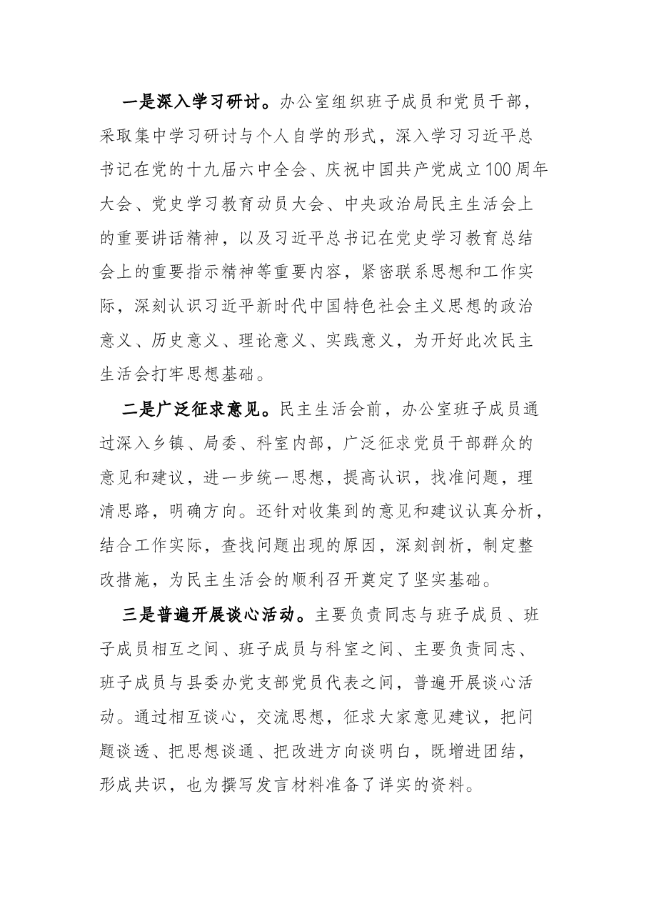 县委办领导班子党史学习教育专题民主生活会召开情况的报告.docx,第2页预览