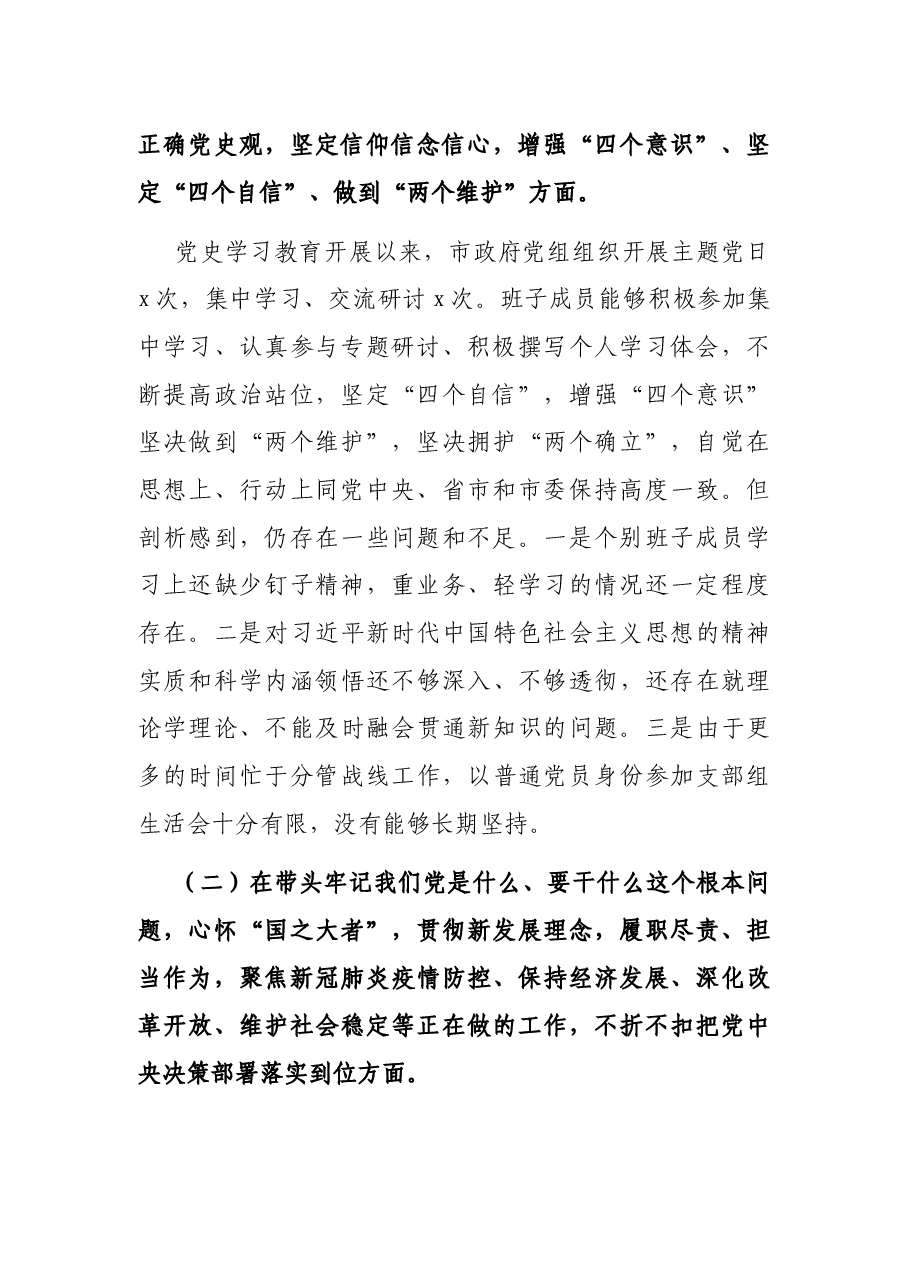 政府党组班子党史学习教育专题民主生活会“五个带头”对照检查材料.docx,第2页预览