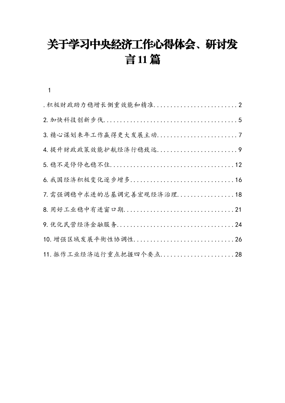 (11篇)关于学习中央经济工作心得体会、研讨发言.docx,第1页预览