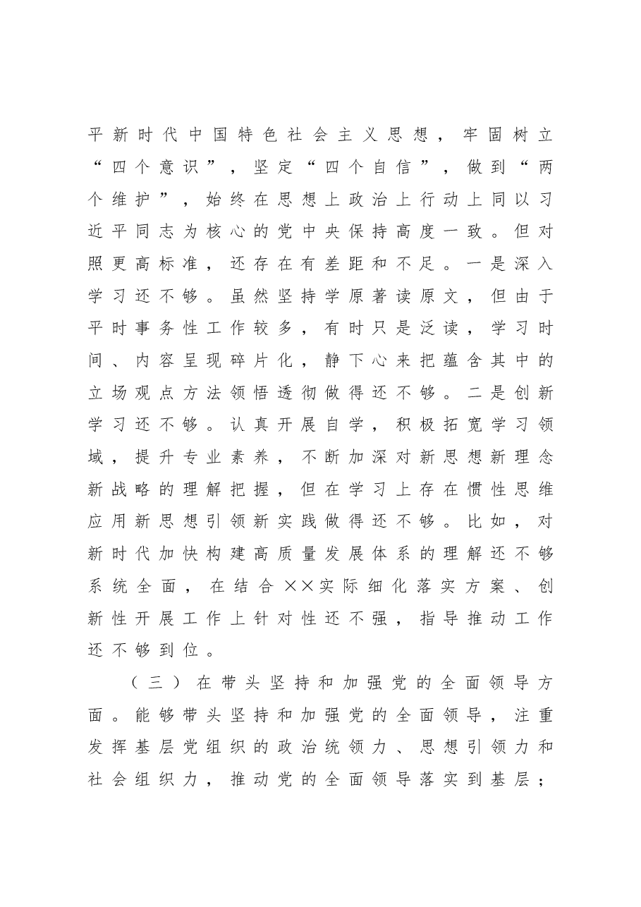 某区委副书记2022年度民主生活会“六个带头”对照检查材料.doc,第3页预览