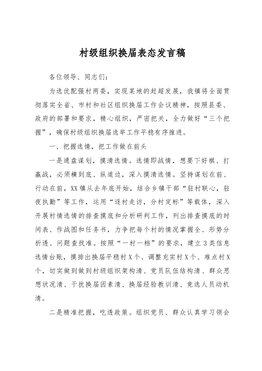 村级组织换届表态发言稿.doc,第1页预览