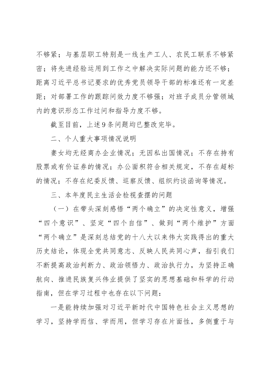 国有企业处级领导干部2022年度民主生活会个人对照检查材料.docx,第2页预览