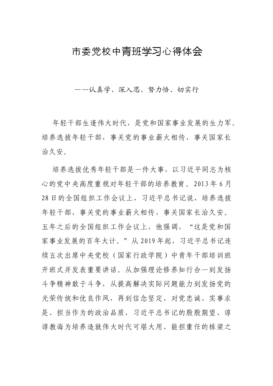 市委党校中青班学习心得体会——认真学、深入思、努力悟、切实行.docx,第1页预览