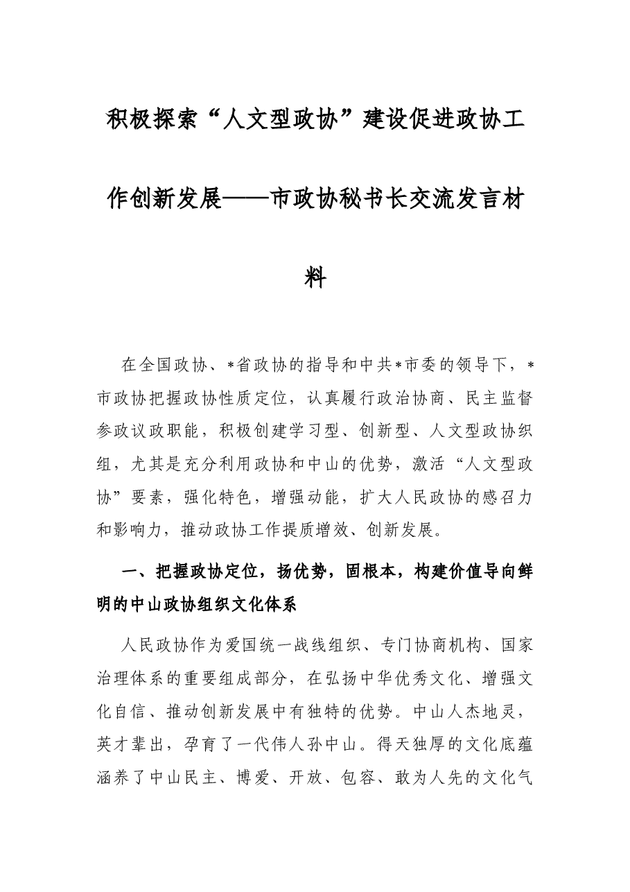 积极探索“人文型政协”建设 促进政协工作创新发展——市政协秘书长交流发言材料.docx,第1页预览