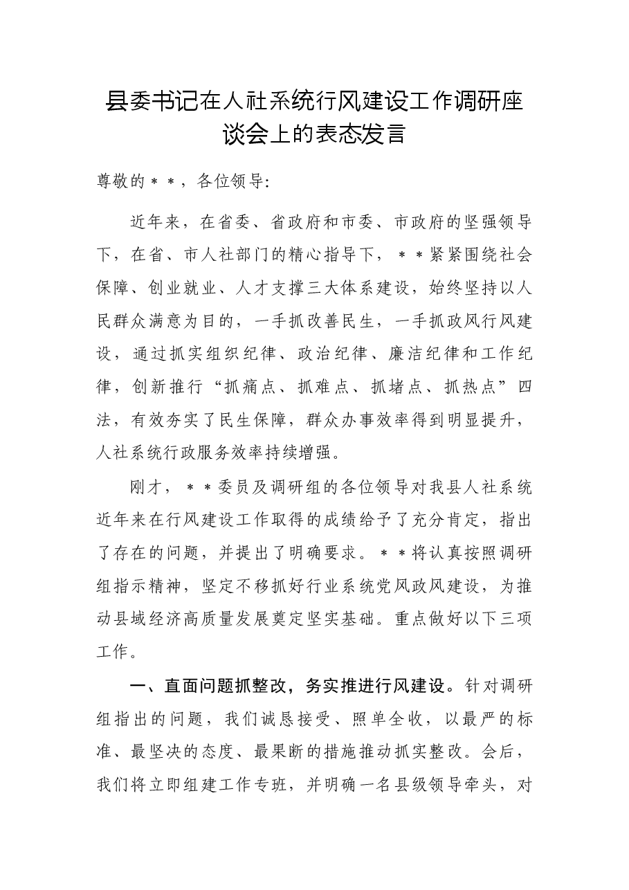 县委书记在人社系统行风建设工作调研座谈会上的表态发言.docx,第1页预览