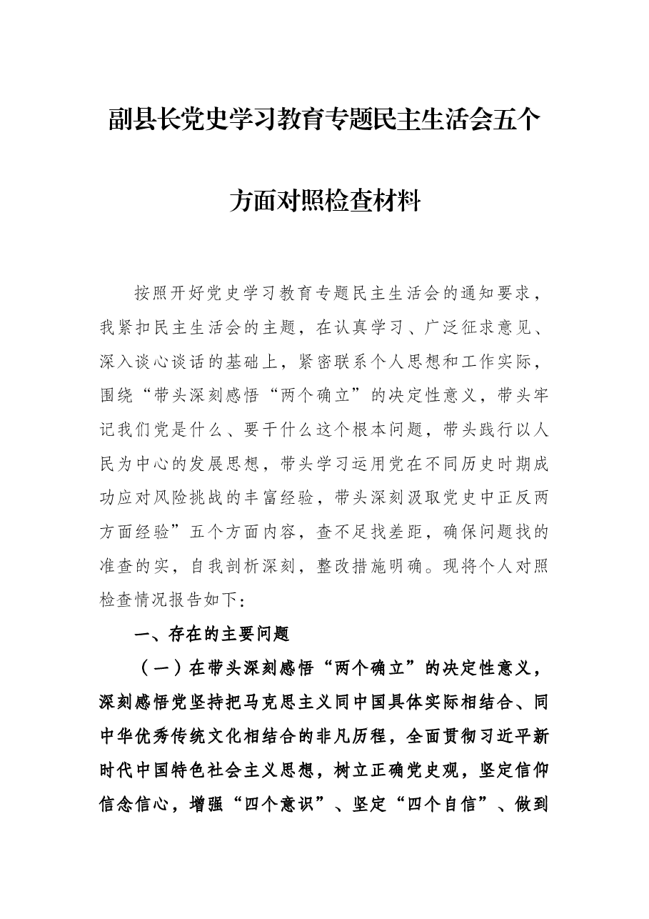 副县长党史学习教育专题民主生活会五个方面对照检查材料.docx,第1页预览