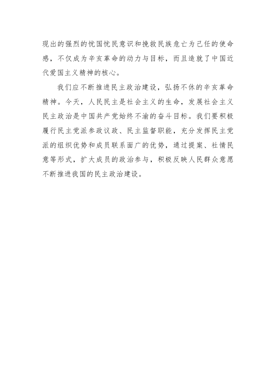 纪念辛亥革命110周年大会心得体会(3).docx,第2页预览