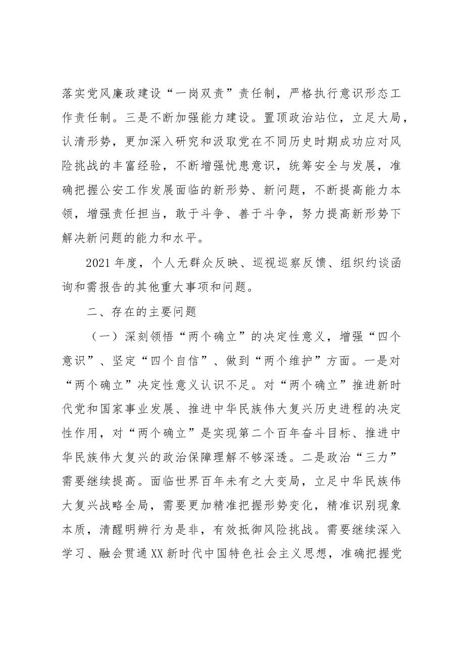 市公安局党委班子成员2022年度民主生活会个人对照检查.docx，第3页预览