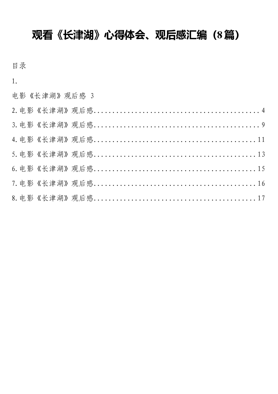 (8篇)观看《长津湖》心得体会.docx,第1页预览