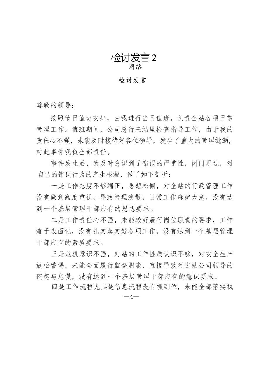 (16篇)检讨发言汇编.docx,第4页预览