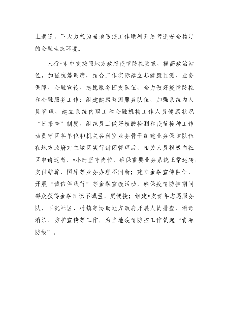 典型发言:疫情防控不放松金融服务不断档(银行).docx,第4页预览