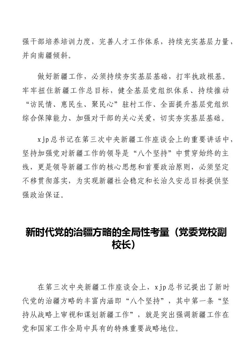 (9篇)在“学习贯彻第三次中央新疆工作座谈会精神”理论研讨会上的发言汇编.docx,第4页预览