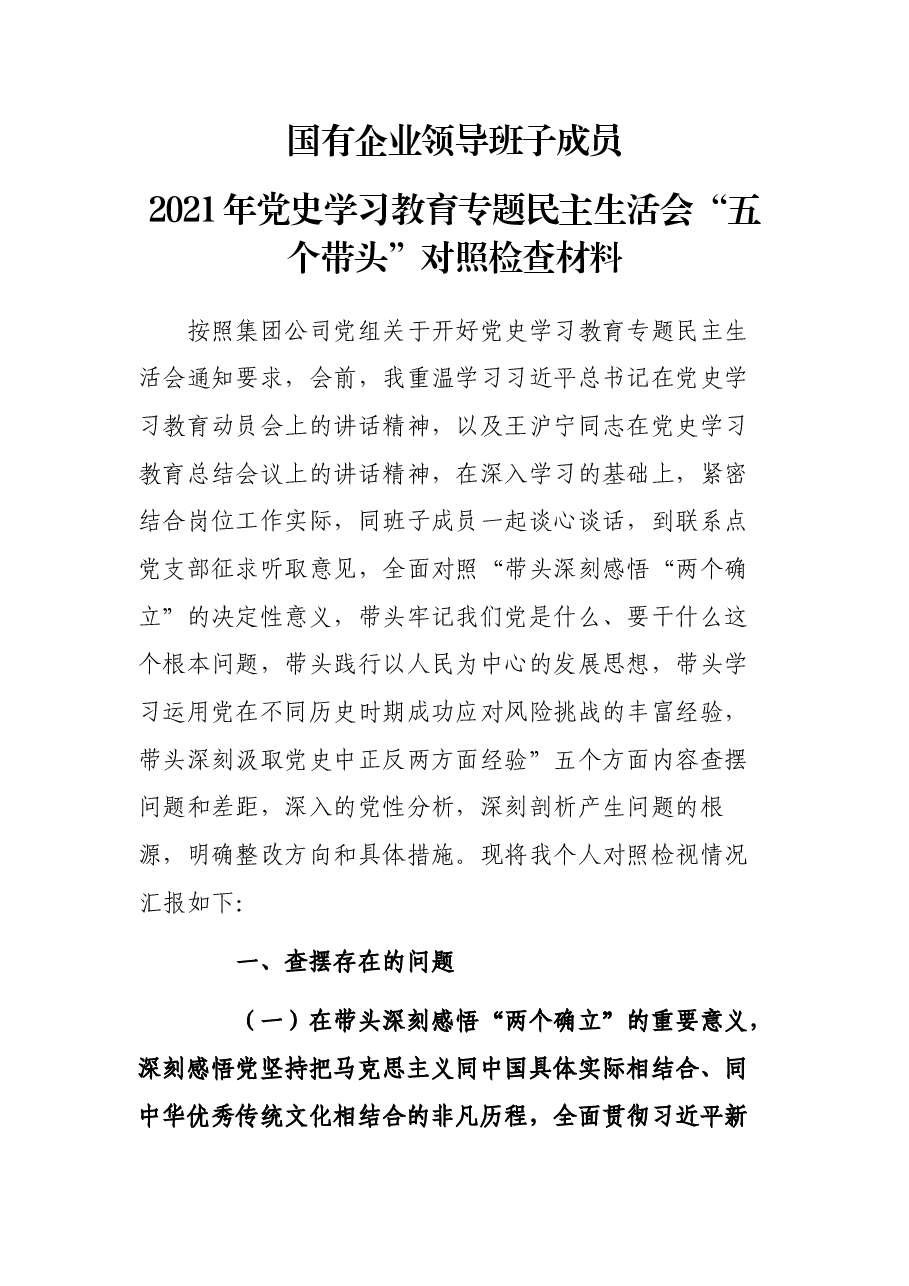 国有企业领导班子成员2021年党史学习教育专题民主生活会“五个带头”对照检查材料.docx,第1页预览
